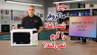 ماکروفر شما غذا را گرم نمی‌کند؟+فیلم