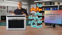 چرا سولاردام روشن می‌شود اما غذا را گرم نمی‌کند؟+فیلم