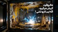 جرقه زدن ماکروفر؛ مهمترین دلیل چیه؟+فیلم
