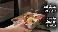 چرا نباید از ظروف فلزی در مایکروفر استفاده کنیم؟  | خطرات و راه حل‌ها+فیلم