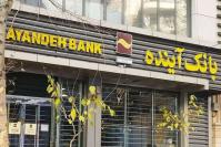  همه چیز درباره فیصله بانک سابق آینده