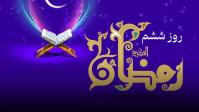 رمضان؛ انسان، اخلاق، عرفان و اجتماع