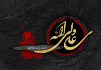 سخنی در باب روش سیاسی حکومت علي(ع)
