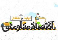 انقلاب اسلامي، اقتصاد مقاومتی، ضرورت مقا ومت اقتصادی