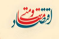 مهمترین اهداف تحقق اقتصاد مقاومتی