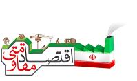 اقتصاد مقا ومتی؛ گفتمان اصلی کشور در حوزه اقتصاد