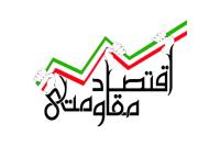 هدف از شکل گیری اقتصاد مقاومتی  در ایران