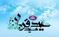 واکاوی ابعاد مهم و حیاتی عید سعید قربان
