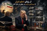 از رؤیای تسلیم ایران تا سردرگمی ترامپ در جهان در حال گذار