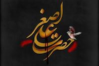 مأموریت علی‌اصغر(ع) در حقانیت عاشورا در پرتو آیه ۱۱ سوره فاطر