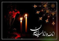 پیام تسلیت به مناسبت درگذشت خواهر بزرگوار دکتر حسن کربلایی