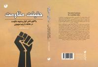 «حقیقت مقاومت»؛ روایتی مستند و تحلیلی از نقش ایران و جبهه مقاومت در مقابله با رژیم صهیونی