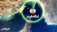 تنگه هرمز را به حال خود رها کنید