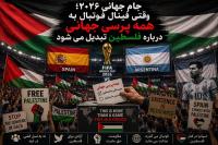 جام جهانی ۲۰۲۶؛ وقتی فینال فوتبال به همه‌پرسی جهانی درباره فلسطین تبدیل می شود