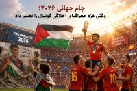 جام جهانی ۲۰۲۶؛ وقتی غزه جغرافیای اخلاقی فوتبال را تغییر داد