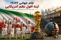 جام جهانی ۲۰۲۶؛ آینه افول نظم آمریکایی