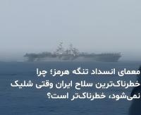 قدرتمندتر از بمب اتم؛ سلاح کاری ایران در تنگه هرمز