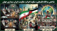 شاخص سه‌گانه فلسطین: سکوت اعراب، مقاومت ایران، بیداری جهان