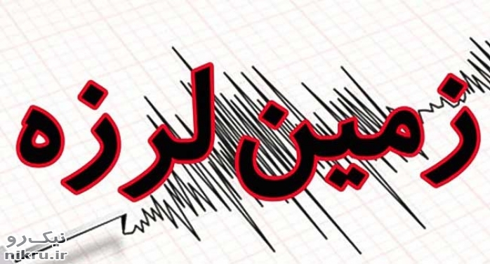 زمین لرزه‌ای به بزرگی 5/7 ریشتر، استان فارس و بوشهر را لرزاند