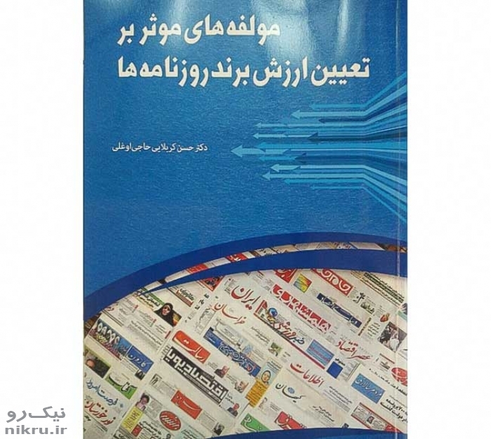 کتاب «مولفه‌های موثر بر تعیین ارزش برند روزنامه‌ها» منتشر شد