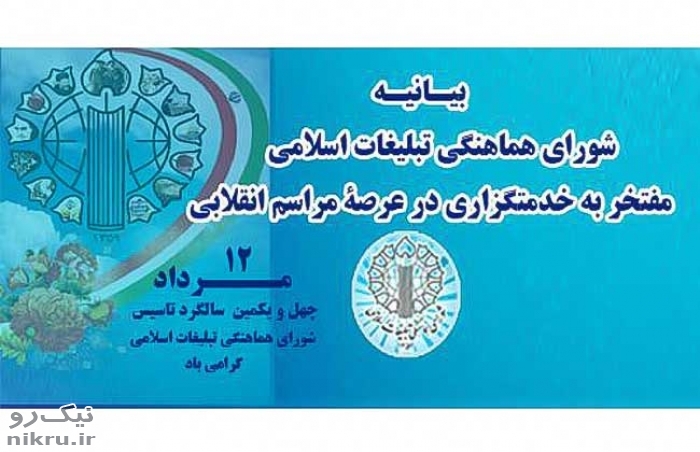 شورای هماهنگی تبلیغات اسلامی'مفتخر به خدمتگزاری در عرصۀ مراسم انقلابی'