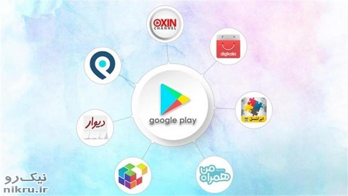 بیانیه وزارت ارتباطات درپی حذف برخی برنامک‌های ایرانی از گوگل‌پلی