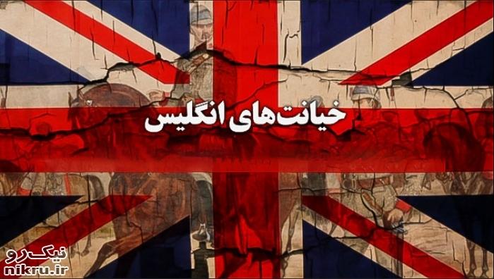 برگی از تاریخ خیانت‌های انگلیس به ایران