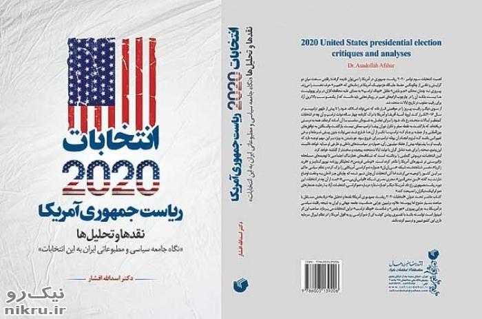 مصاحبه با نویسنده کتاب انتخابات 2020 ریاست جمهوری آمریکا؛ نقدها و تحلیل‌ها