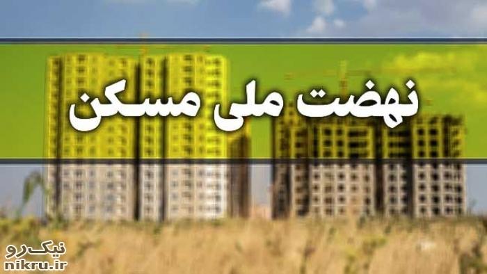 جزئیات ثبت‌نام طرح نهضت ملی مسکن در استان اصفهان