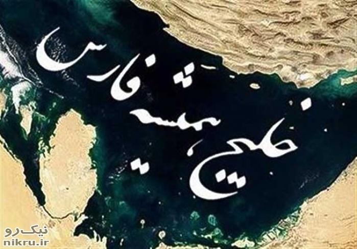 هیچ نامی بر دریای کهن ما جز «خلیج فارس» برنمی‌گنجد!