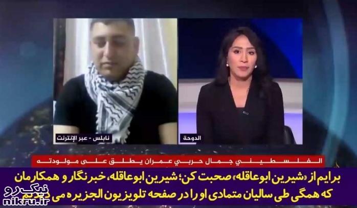 اشک و بغض بی‌امان مجری شبکه الجزیره با حضور نوزاد فلسطینی که بعد از شهادت خبرنگار این شبکه متولد و هم‌نام او شد!+فیلم