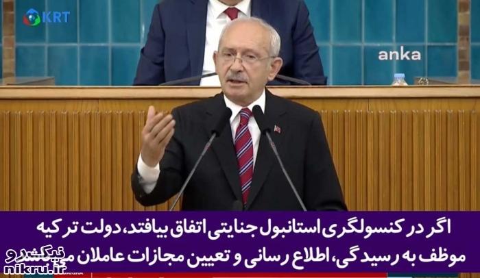 رئیس حزب جمهوری خواه خلق ترکیه: اردوغان شرف و اعتبار ترکیه را زیر پا گذاشت!+فیلم