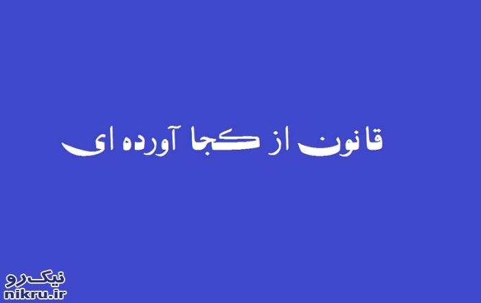 چرا قانون از کجا آورده‌اید، اجرا نمیشود؟!