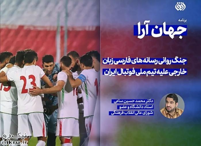 برنامه جهان‌آرا | جنگ روانی رسانه های فارسی زبان خارجی علیه تیم ملی ایران+فیلم