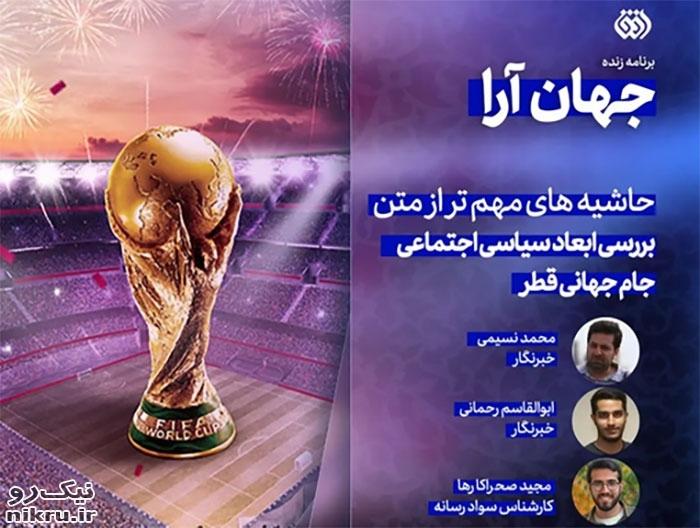 برنامه جهان‌آرا | بررسی ابعاد سیاسی اجتماعی جام جهانی قطر+فیلم