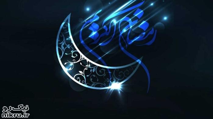  سوم فروردین، اولین روز ماه رمضان است