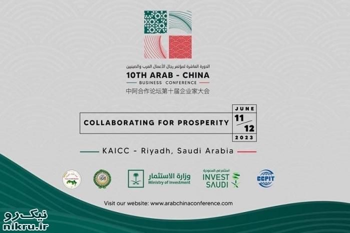 عربستان میزبان بزرگترین نشست تجاری مشترک چین و اعراب