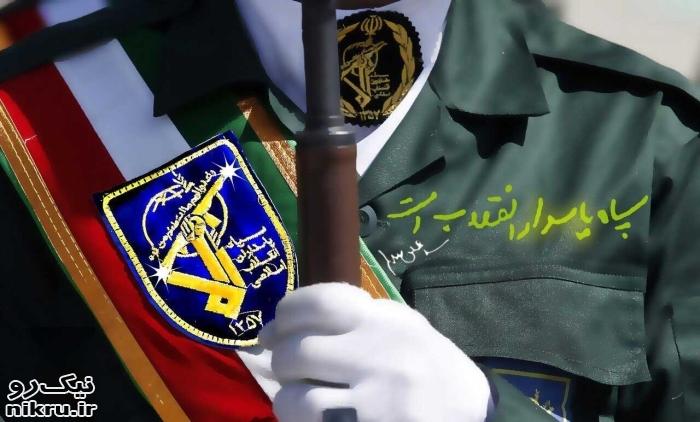 چرایی بغض و کینه استکبارغرب از سپاه پاسداران انقلاب اسلامی