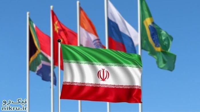 عضویت در گروه بریکس یک فرصت برای ایران