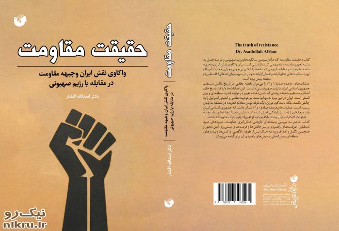 «حقیقت مقاومت»؛ روایتی مستند و تحلیلی از نقش ایران و جبهه مقاومت در مقابله با رژیم صهیونی