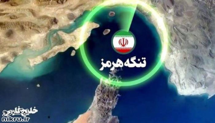 تنگه هرمز را به حال خود رها کنید