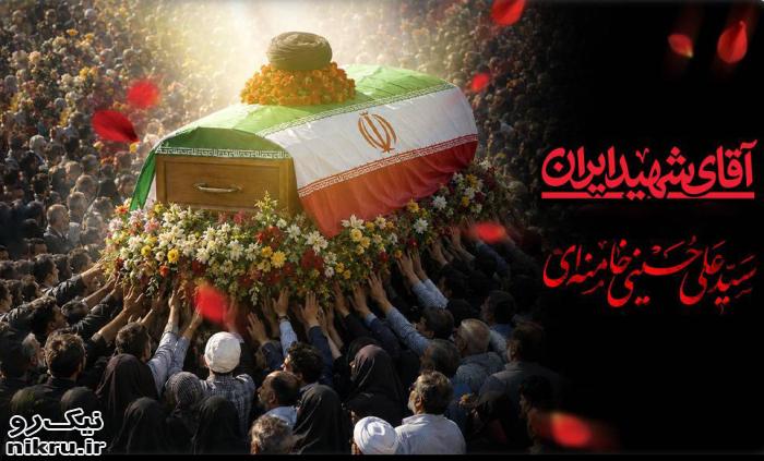 تشییع باشکوه پیکر امام شهید؛ آیین وداع یا بازآفرینی سرمایه ملی؟