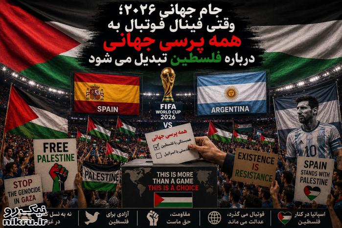 جام جهانی ۲۰۲۶؛ وقتی فینال فوتبال به همه‌پرسی جهانی درباره فلسطین تبدیل می شود