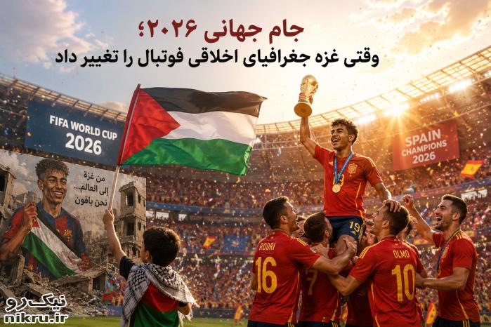 جام جهانی ۲۰۲۶؛ وقتی غزه جغرافیای اخلاقی فوتبال را تغییر داد