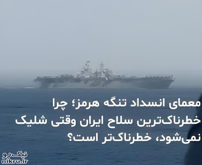 قدرتمندتر از بمب اتم؛ سلاح کاری ایران در تنگه هرمز