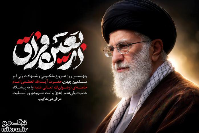 چهل روز بی‌تو؛ ایران هنوز داغدار است